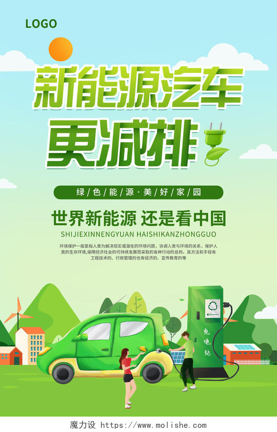 绿色简约大气插画风新能源汽车更减排新能源汽车海报